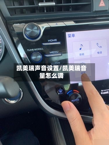 凯美瑞声音设置/凯美瑞音量怎么调