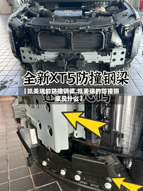 【凯美瑞的防撞钢梁,凯美瑞的防撞钢梁是什么】
