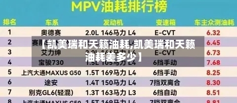 【凯美瑞和天籁油耗,凯美瑞和天籁油耗差多少】