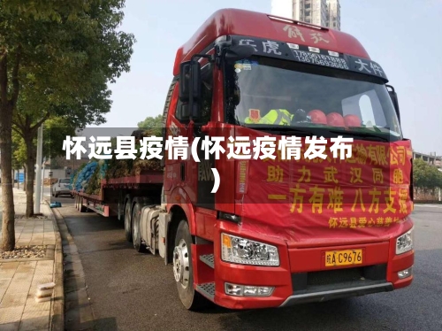 怀远县疫情(怀远疫情发布)