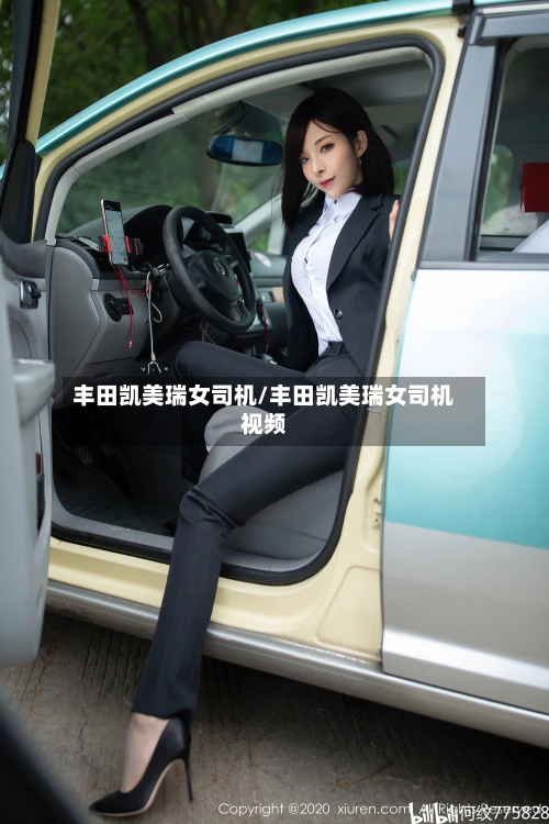 丰田凯美瑞女司机/丰田凯美瑞女司机视频