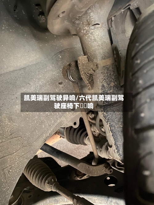 凯美瑞副驾驶异响/六代凯美瑞副驾驶座椅下嘚嘚响