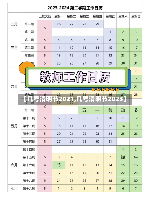 【几号清明节2021,几号清明节2023】