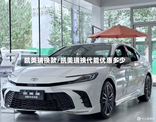 凯美瑞换款/凯美瑞换代能优惠多少