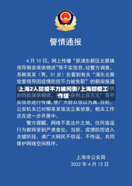 上海2人防疫不力被问责/上海防疫工作组