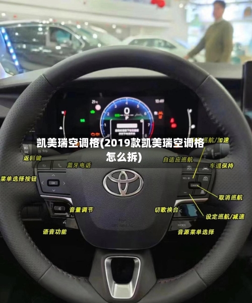 凯美瑞空调格(2019款凯美瑞空调格怎么拆)