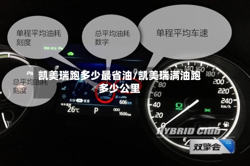 凯美瑞跑多少最省油/凯美瑞满油跑多少公里
