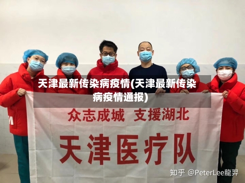天津最新传染病疫情(天津最新传染病疫情通报)