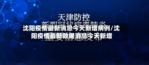 沈阳疫情最新消息今天新增病例/沈阳疫情最新数据消息今天新增