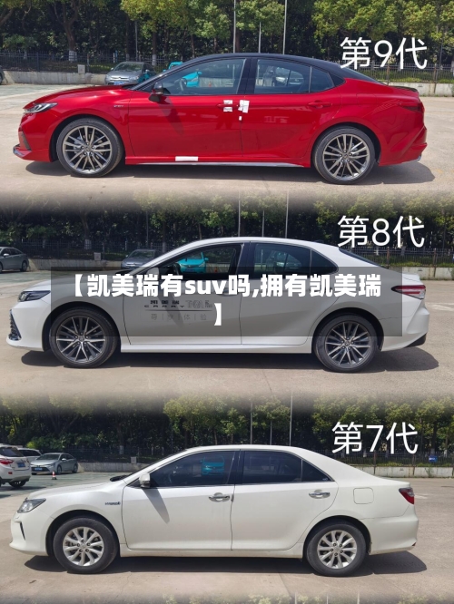 【凯美瑞有suv吗,拥有凯美瑞】