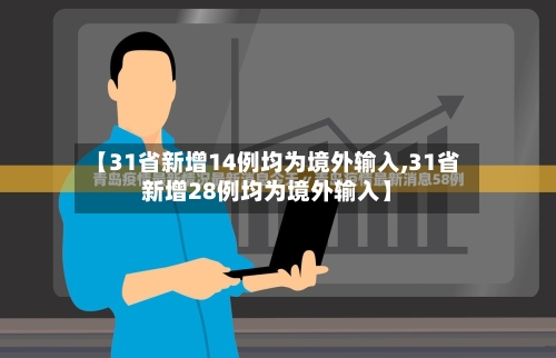 【31省新增14例均为境外输入,31省新增28例均为境外输入】