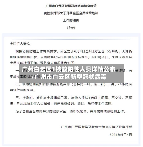 广州白云区1核酸阳性人员详情公布/广州市白云区新型冠状病毒