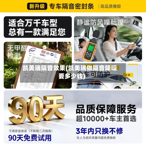 凯美瑞隔音效果(凯美瑞做隔音降噪要多少钱)