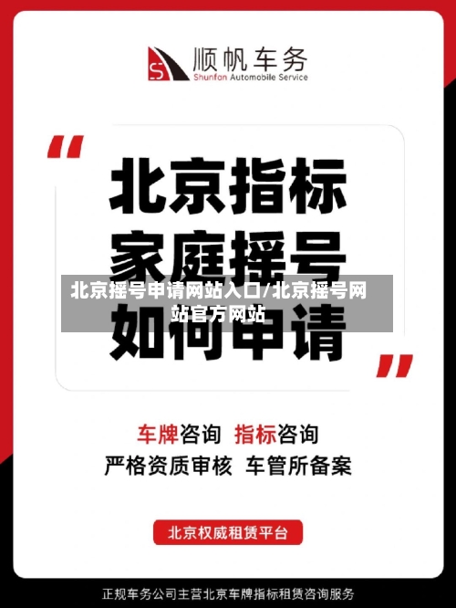 北京摇号申请网站入口/北京摇号网站官方网站