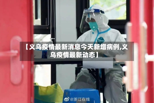 【义乌疫情最新消息今天新增病例,义乌疫情最新动态】