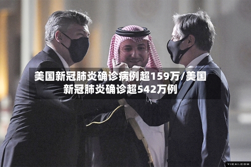 美国新冠肺炎确诊病例超159万/美国新冠肺炎确诊超542万例