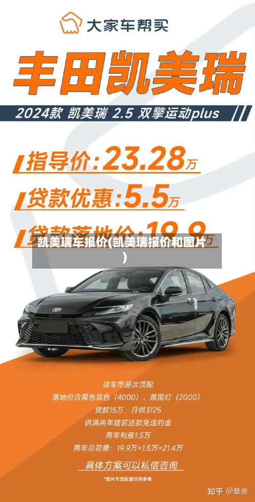 凯美瑞车报价(凯美瑞报价和图片)