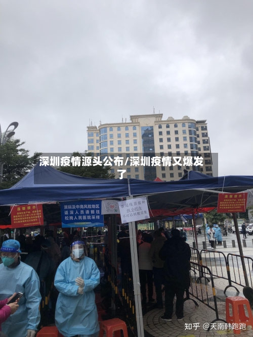 深圳疫情源头公布/深圳疫情又爆发了