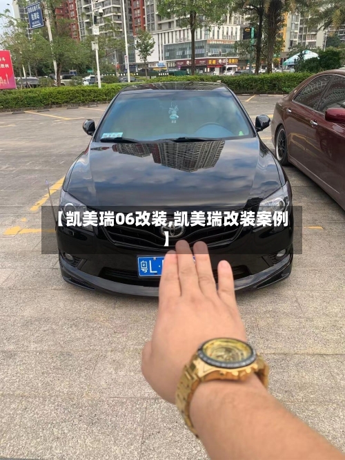 【凯美瑞06改装,凯美瑞改装案例】
