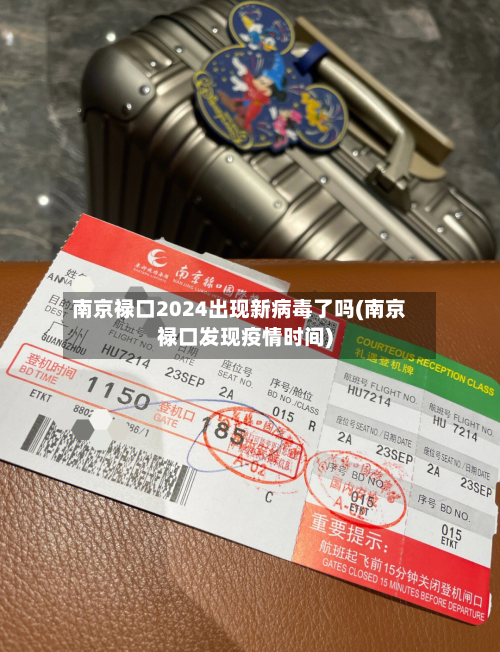 南京禄口2024出现新病毒了吗(南京禄口发现疫情时间)