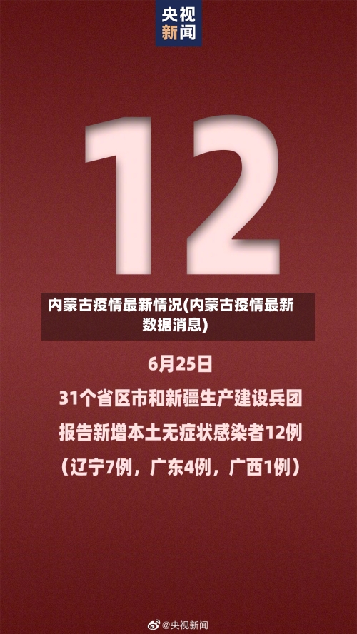 内蒙古疫情最新情况(内蒙古疫情最新数据消息)