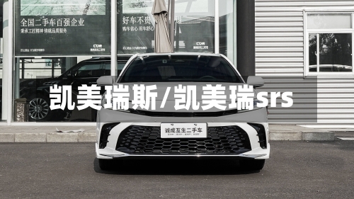 凯美瑞斯/凯美瑞srs
