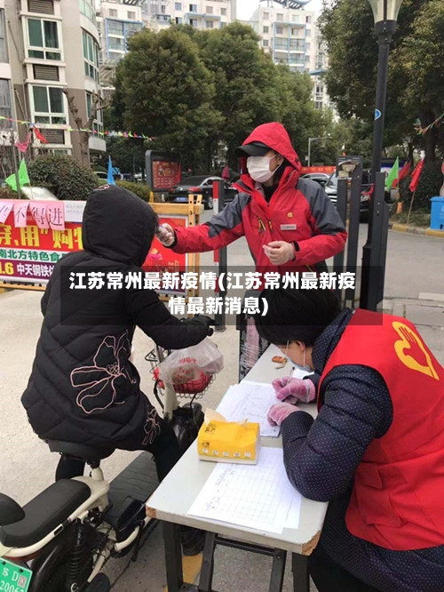 江苏常州最新疫情(江苏常州最新疫情最新消息)