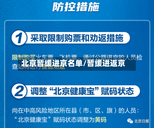 北京暂缓进京名单/暂缓进返京