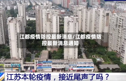 江都疫情防控最新消息/江都疫情防控最新消息通知