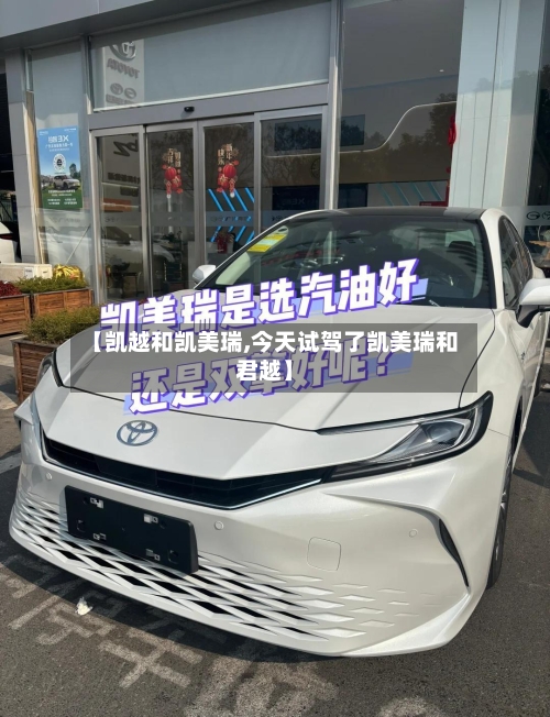 【凯越和凯美瑞,今天试驾了凯美瑞和君越】