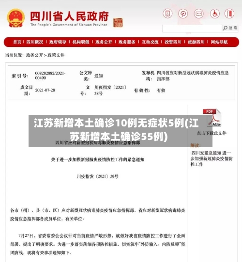 江苏新增本土确诊10例无症状5例(江苏新增本土确诊55例)