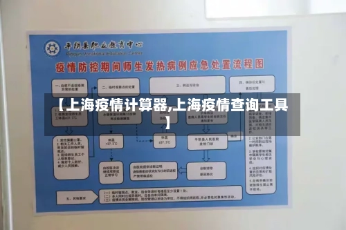 【上海疫情计算器,上海疫情查询工具】