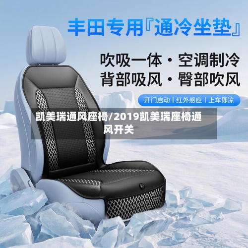 凯美瑞通风座椅/2019凯美瑞座椅通风开关