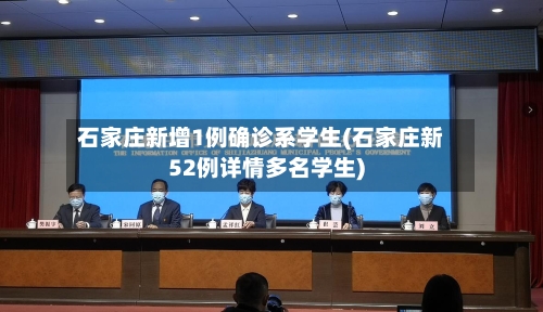 石家庄新增1例确诊系学生(石家庄新52例详情多名学生)