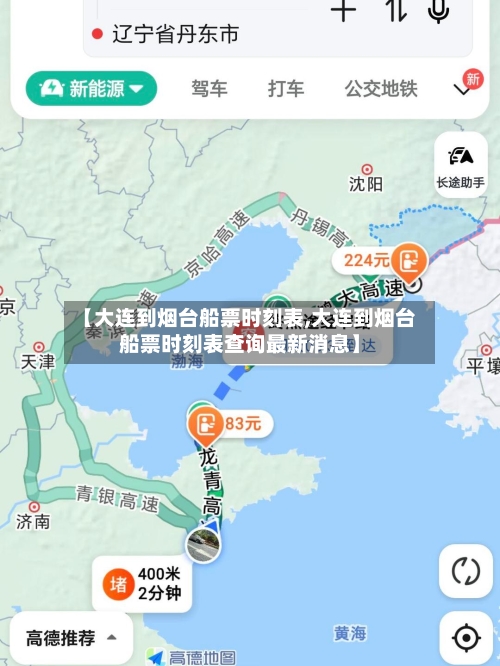 【大连到烟台船票时刻表,大连到烟台船票时刻表查询最新消息】