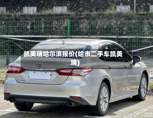 凯美瑞哈尔滨报价(哈市二手车凯美瑞)