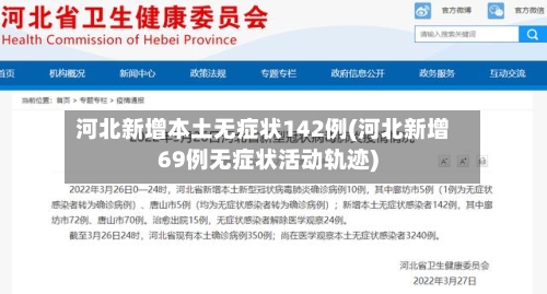河北新增本土无症状142例(河北新增69例无症状活动轨迹)