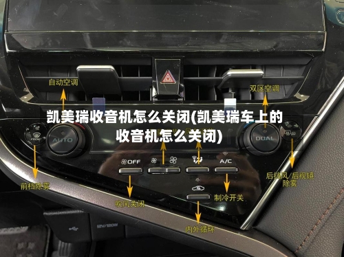 凯美瑞收音机怎么关闭(凯美瑞车上的收音机怎么关闭)