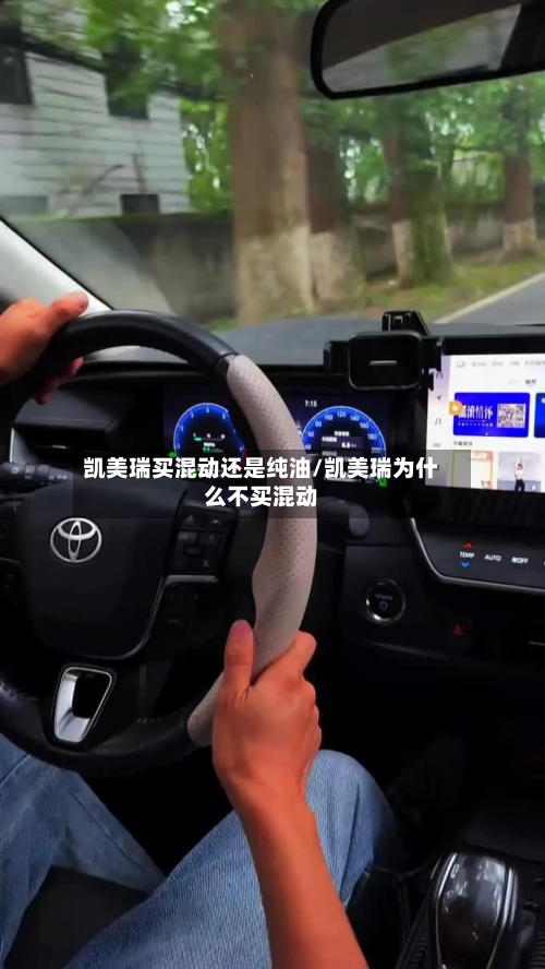 凯美瑞买混动还是纯油/凯美瑞为什么不买混动