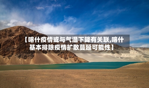 【喀什疫情或与气温下降有关联,喀什基本排除疫情扩散蔓延可能性】
