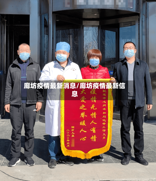 廊坊疫情最新消息/廊坊疫情最新信息