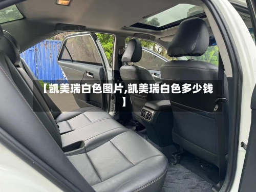 【凯美瑞白色图片,凯美瑞白色多少钱】