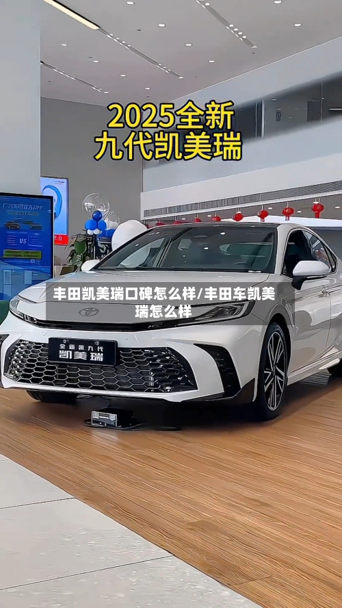 丰田凯美瑞口碑怎么样/丰田车凯美瑞怎么样