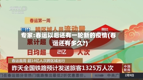 专家:春运以后还有一轮新的疫情(春运还有多久?)
