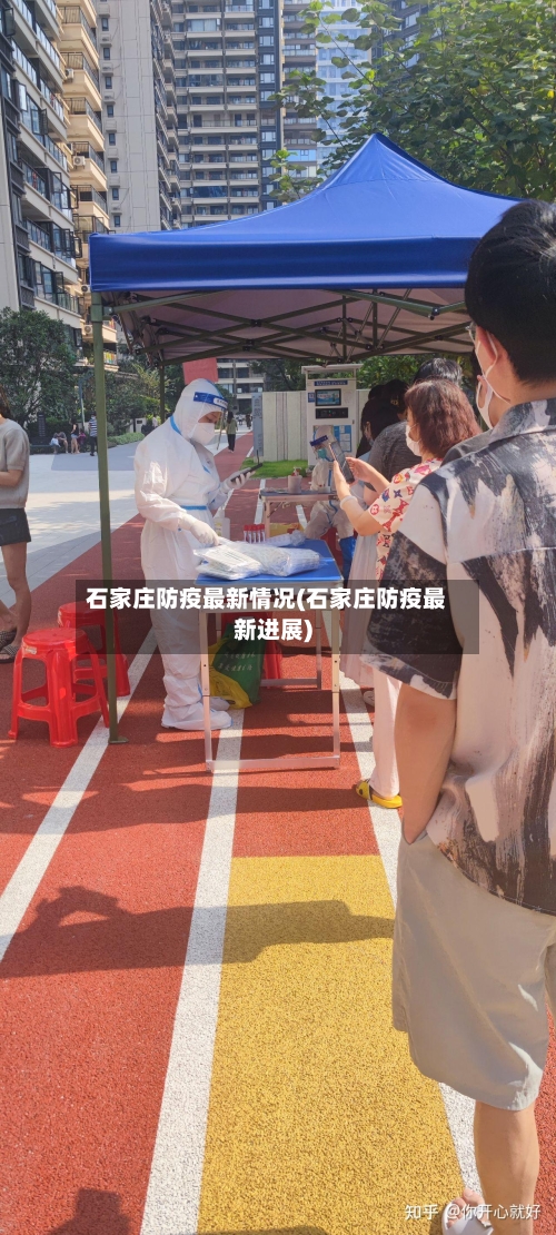 石家庄防疫最新情况(石家庄防疫最新进展)