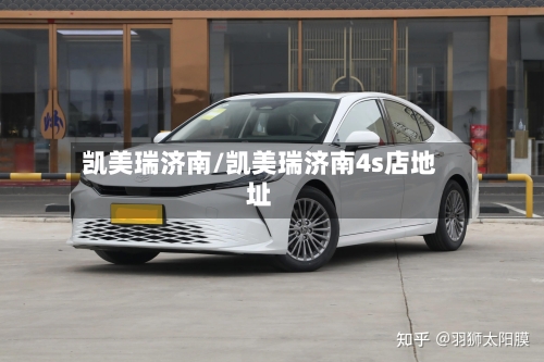凯美瑞济南/凯美瑞济南4s店地址