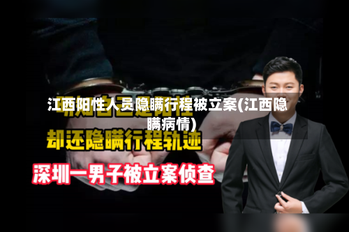 江西阳性人员隐瞒行程被立案(江西隐瞒病情)