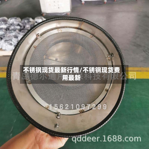 不锈钢现货最新行情/不锈钢现货费用最新