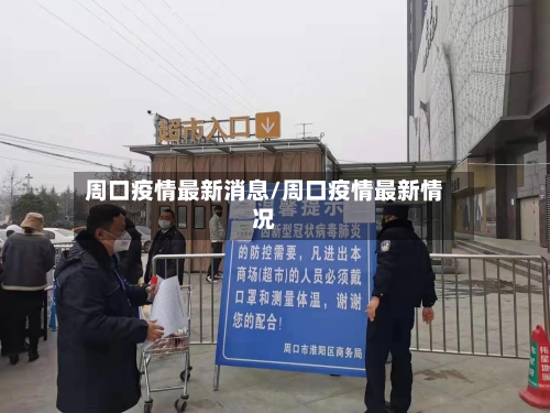 周口疫情最新消息/周口疫情最新情况