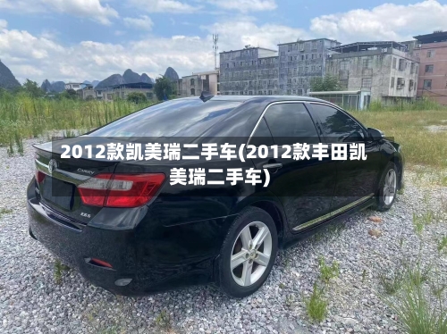2012款凯美瑞二手车(2012款丰田凯美瑞二手车)